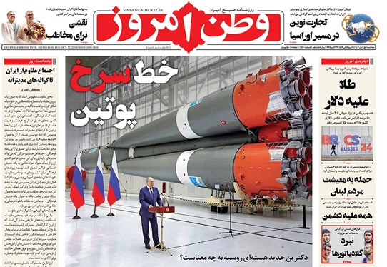 صفحه نخست روزنامه‌های کشور - سه‌شنبه یکم آبان ۱۴۰۳