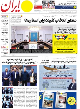 صفحه نخست روزنامه‌های کشور - سه‌شنبه یکم آبان ۱۴۰۳