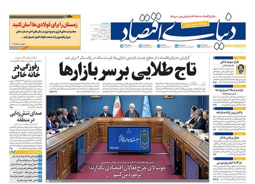 صفحه نخست روزنامه‌های کشور - سه‌شنبه یکم آبان ۱۴۰۳
