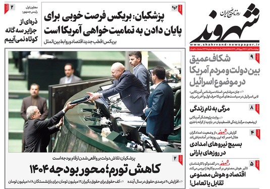 صفحه نخست روزنامه‌های کشور - چهارشنبه ۲ آبان ۱۴۰۳