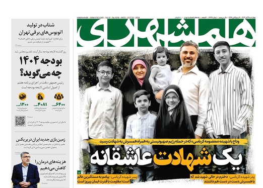 صفحه نخست روزنامه‌های کشور - چهارشنبه ۲ آبان ۱۴۰۳