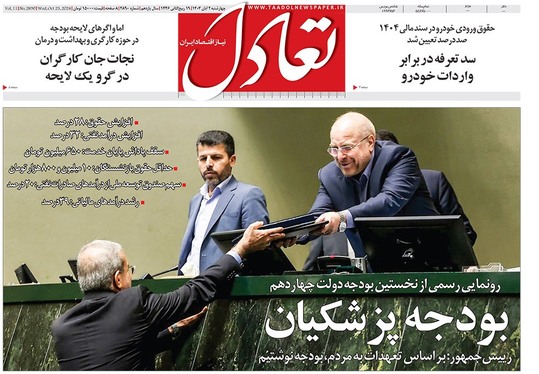 صفحه نخست روزنامه‌های کشور - چهارشنبه ۲ آبان ۱۴۰۳