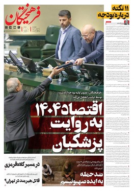 صفحه نخست روزنامه‌های کشور - چهارشنبه ۲ آبان ۱۴۰۳