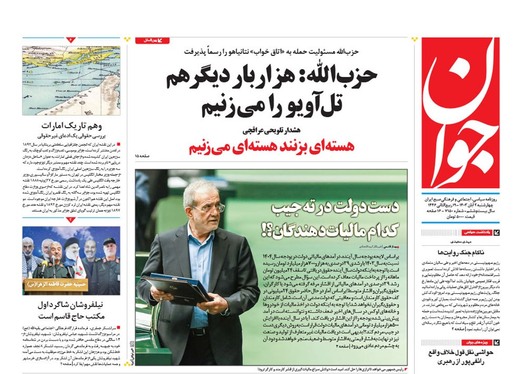 صفحه نخست روزنامه‌های کشور - چهارشنبه ۲ آبان ۱۴۰۳