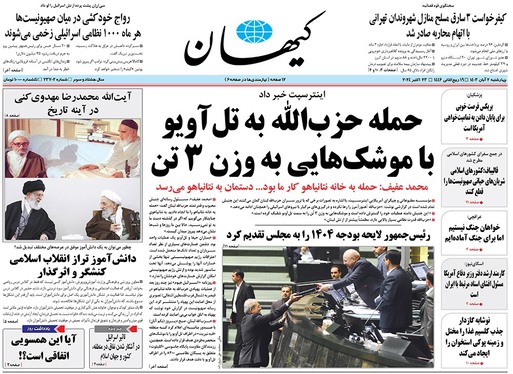 صفحه نخست روزنامه‌های کشور - چهارشنبه ۲ آبان ۱۴۰۳