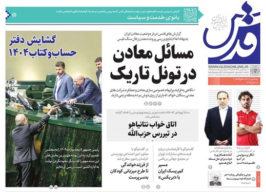 صفحه نخست روزنامه‌های کشور - چهارشنبه ۲ آبان ۱۴۰۳