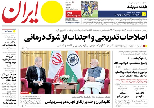 صفحه نخست روزنامه‌های کشور - چهارشنبه ۲ آبان ۱۴۰۳