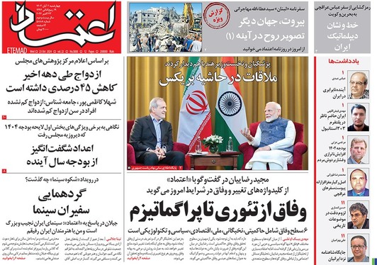 صفحه نخست روزنامه‌های کشور - چهارشنبه ۲ آبان ۱۴۰۳