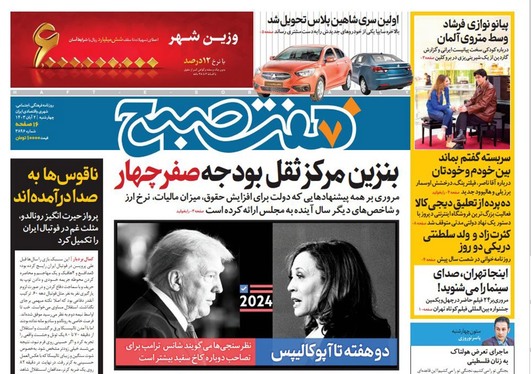 صفحه نخست روزنامه‌های کشور - چهارشنبه ۲ آبان ۱۴۰۳