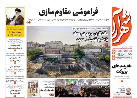 صفحه نخست روزنامه‌های کشور - پنجشنبه ۳ آبان ۱۴۰۳