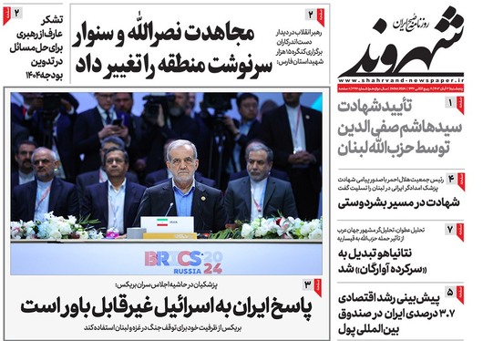 صفحه نخست روزنامه‌های کشور - پنجشنبه ۳ آبان ۱۴۰۳