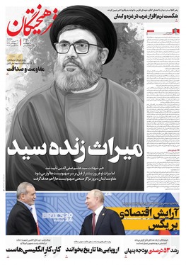 صفحه نخست روزنامه‌های کشور - پنجشنبه ۳ آبان ۱۴۰۳