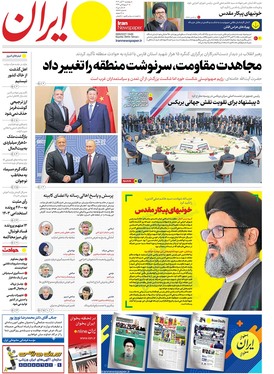 صفحه نخست روزنامه‌های کشور - پنجشنبه ۳ آبان ۱۴۰۳