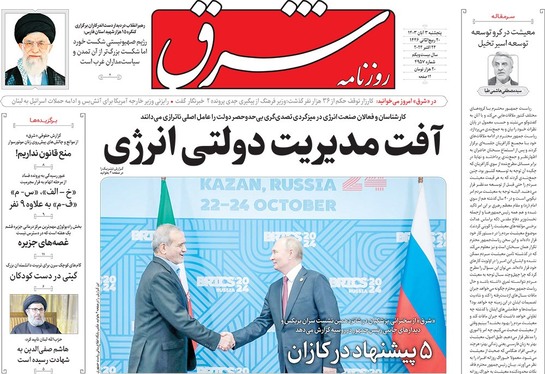 صفحه نخست روزنامه‌های کشور - پنجشنبه ۳ آبان ۱۴۰۳