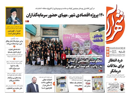 صفحه نخست روزنامه‌های کشور - شنبه ۵ آبان ۱۴۰۳