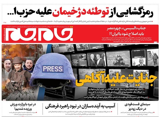 صفحه نخست روزنامه‌های کشور - شنبه ۵ آبان ۱۴۰۳