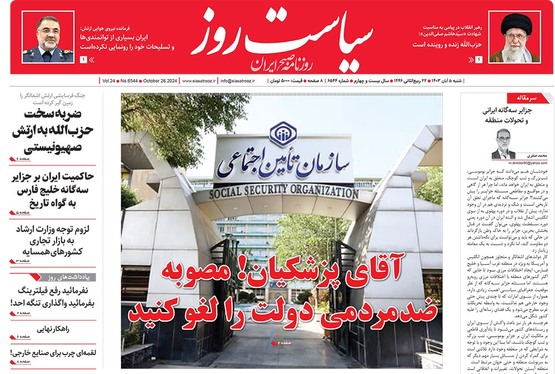 صفحه نخست روزنامه‌های کشور - شنبه ۵ آبان ۱۴۰۳