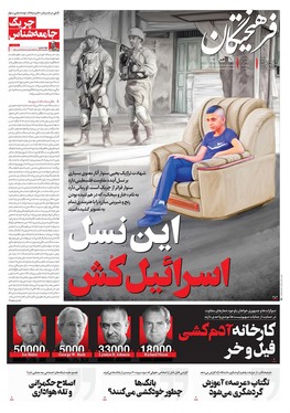 صفحه نخست روزنامه‌های کشور - شنبه ۵ آبان ۱۴۰۳