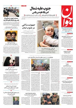 صفحه نخست روزنامه‌های کشور - شنبه ۵ آبان ۱۴۰۳