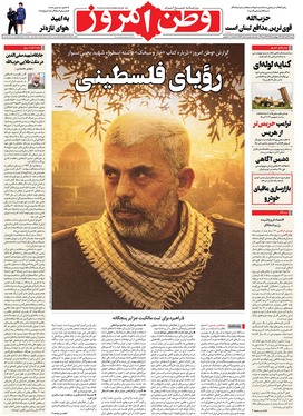 صفحه نخست روزنامه‌های کشور - شنبه ۵ آبان ۱۴۰۳