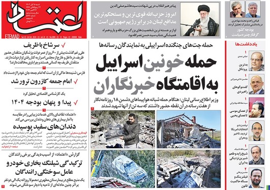 صفحه نخست روزنامه‌های کشور - شنبه ۵ آبان ۱۴۰۳