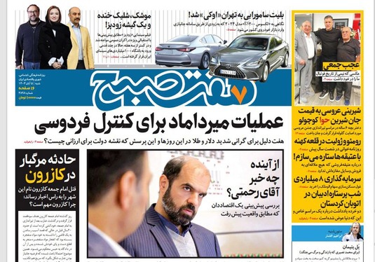 صفحه نخست روزنامه‌های کشور - شنبه ۵ آبان ۱۴۰۳