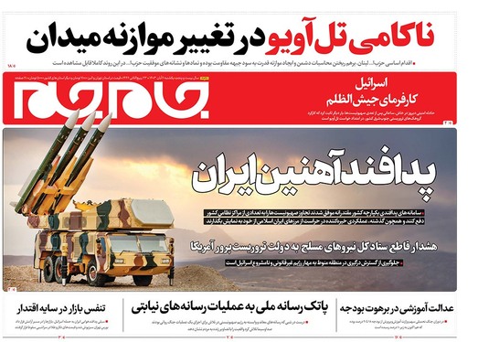 صفحه نخست روزنامه‌های کشور - یکشنبه ۶ آبان ۱۴۰۳