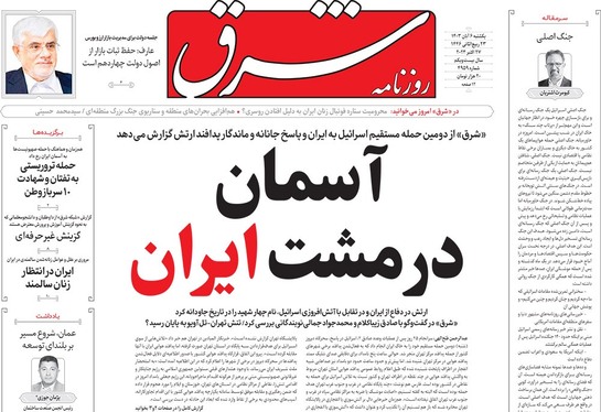 صفحه نخست روزنامه‌های کشور - یکشنبه ۶ آبان ۱۴۰۳