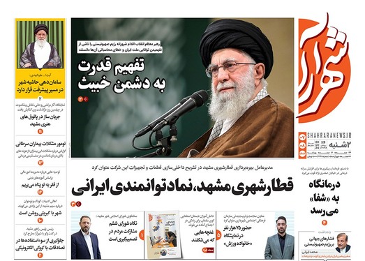 صفحه نخست روزنامه‌های کشور - دوشنبه ۷ آبان ۱۴۰۳