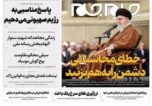 صفحه نخست روزنامه‌های کشور - دوشنبه ۷ آبان ۱۴۰۳