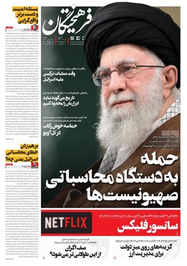 صفحه نخست روزنامه‌های کشور - دوشنبه ۷ آبان ۱۴۰۳