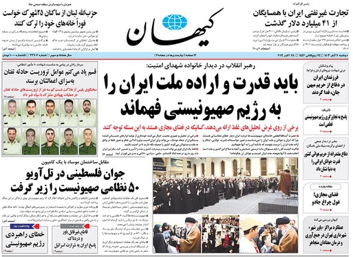 صفحه نخست روزنامه‌های کشور - دوشنبه ۷ آبان ۱۴۰۳