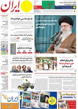 صفحه نخست روزنامه‌های کشور - دوشنبه ۷ آبان ۱۴۰۳