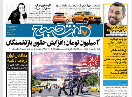 صفحه نخست روزنامه‌های کشور - دوشنبه ۷ آبان ۱۴۰۳