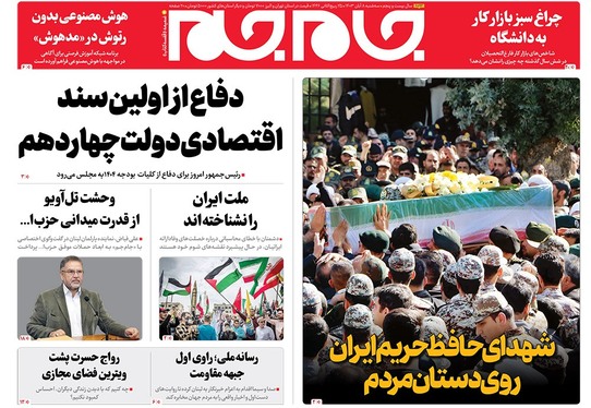 صفحه نخست روزنامه‌های کشور - سه‌شنبه ۸ آبان ۱۴۰۳