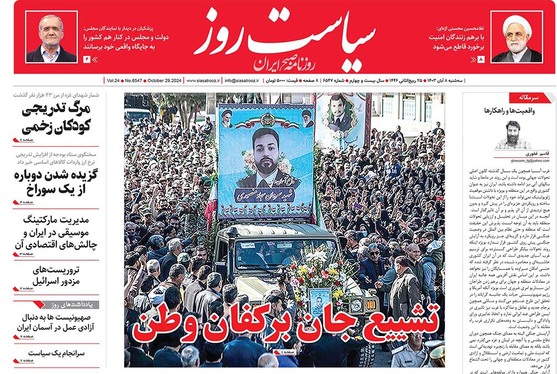 صفحه نخست روزنامه‌های کشور - سه‌شنبه ۸ آبان ۱۴۰۳