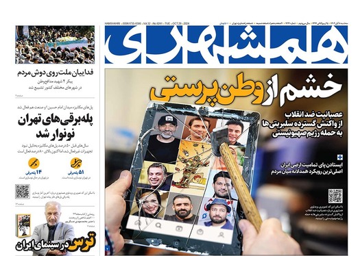 صفحه نخست روزنامه‌های کشور - سه‌شنبه ۸ آبان ۱۴۰۳