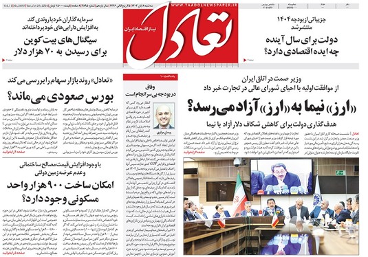 صفحه نخست روزنامه‌های کشور - سه‌شنبه ۸ آبان ۱۴۰۳