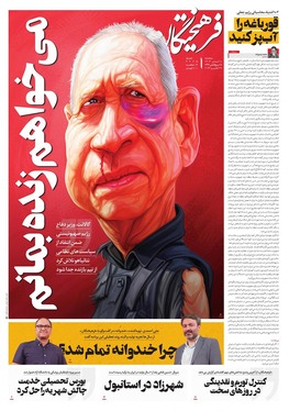 صفحه نخست روزنامه‌های کشور - سه‌شنبه ۸ آبان ۱۴۰۳