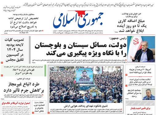 صفحه نخست روزنامه‌های کشور - سه‌شنبه ۸ آبان ۱۴۰۳