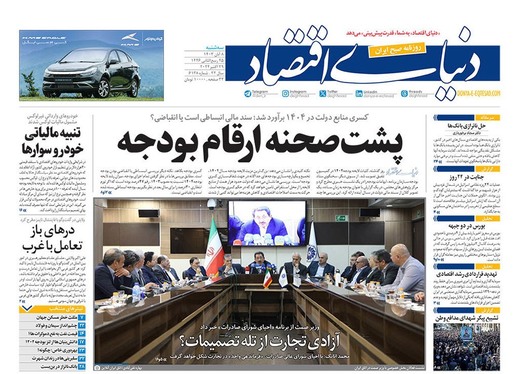 صفحه نخست روزنامه‌های کشور - سه‌شنبه ۸ آبان ۱۴۰۳