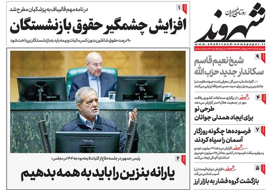 صفحه نخست روزنامه‌های کشور - چهارشنبه ۹ آبان ۱۴۰۳