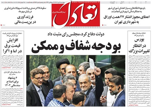 صفحه نخست روزنامه‌های کشور - چهارشنبه ۹ آبان ۱۴۰۳