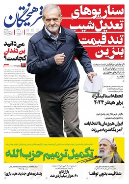 صفحه نخست روزنامه‌های کشور - چهارشنبه ۹ آبان ۱۴۰۳