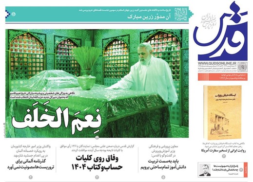 صفحه نخست روزنامه‌های کشور - چهارشنبه ۹ آبان ۱۴۰۳