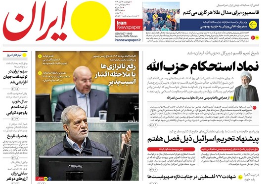 صفحه نخست روزنامه‌های کشور - چهارشنبه ۹ آبان ۱۴۰۳