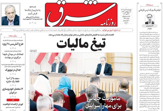 صفحه نخست روزنامه‌های کشور - چهارشنبه ۹ آبان ۱۴۰۳