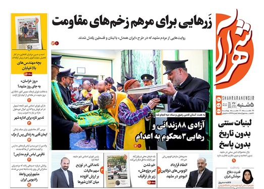 صفحه نخست روزنامه‌های کشور - پنجشنبه ۱۰ آبان ۱۴۰۳