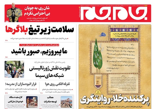 صفحه نخست روزنامه‌های کشور - پنجشنبه ۱۰ آبان ۱۴۰۳