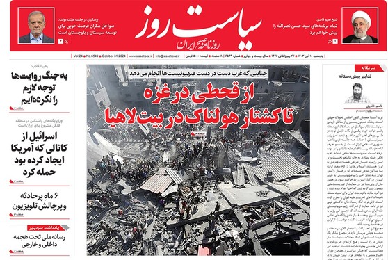 صفحه نخست روزنامه‌های کشور - پنجشنبه ۱۰ آبان ۱۴۰۳